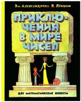 Приключения в мире чисел: две математические повести. Левшин В.А., Александрова Э.Б. ИД Мещерякова