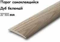 Порог напольный самоклеящийся ПВХ ИЗИ 30.900.203 дуб беленый 30*900 мм-3шт