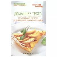 Солнечная М. "Домашнее тесто. От бабушкиных рецептов до современных кулинарных изысков"