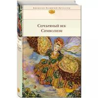 Блок Александр Александрович "Серебряный век. Символизм"