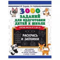 Обучающая книга «3000 заданий для подготовки детей к школе. Раскрась и запомни»