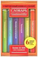 Современный универсальный словарь русского языка. 6 словарей в одном. Более 33 000 слов и выражений