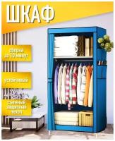 Металлический, складной, светло синий шкаф с чехлом для хранения одежды, белья, обуви, игрушек 70х45х160 см / Каркасный голубой стеллаж для вещей