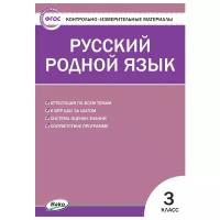 Ситникова Т.Н. Русский родной язык 3 класс Контрольно-измерительные материалы (КИМ)