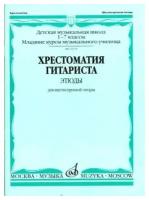 15394МИ Хрестоматия гитариста. 1-7 классы ДМШ. Пьесы. Для шестиструнной гитары, Издат. "Музыка"