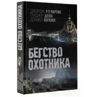 Мартин Джордж Рэймонд Ричард "Бегство охотника"