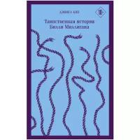 Киз Д. Таинственная история Билли Миллигана