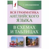 Державина В.А. "Вся грамматика английского языка в схемах и таблицах"