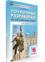 ПШУ Английский язык 6 класс Поурочные разработки к УМК Spotligbt Методика Наговицина ОВ