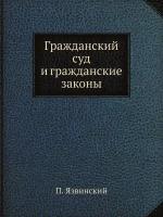 Гражданский суд и гражданские законы