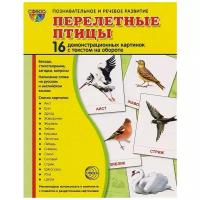 Сфера/НабКарт/ПозРечРазвитие/Перелетные птицы. 16 демонстрационных картинок с текстом на обороте. 174 х 220/