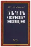 Стромов Ю.А. "Путь актера к творческому перевоплощению."