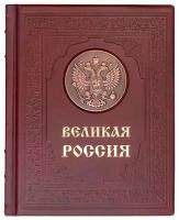 «Великая Россия» подарочная книга, кожаный переплет