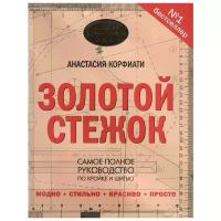 Корфиати А. "Золотой стежок. Самая большая книга кройки и шитья от Анастасии Корфиати"