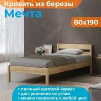 Кровать из массива березы Мечта 80х190