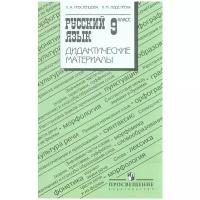 Дидактический материал по русскому языку. 9 класс. Тростенцова. (к учебнику Ладыженской Т.А.)