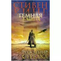 Кинг Стивен "Темная башня. Часть 1. Рождение стрелка"