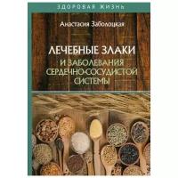 Заболоцкая А. "Лечебные злаки и заболевания сердечно-сосудистой системы"