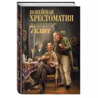 Новейшая хрестоматия по литературе. 7 класс