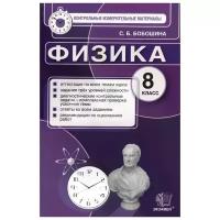 Бобошина С.Б. Физика. 8 класс. Контрольные измерительные материалы. Контрольные измерительные материалы