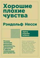 Несси Рэндольф "Хорошие плохие чувства: Почему эволюция допускает тревожность, депрессию и другие психические расстройства"