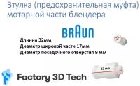 Муфта моторного блока блендера BRAUN типа 4191-4192-4193-4194