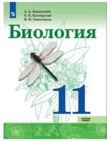 Каменский А. А., Касперская Е.К., Сивоглазов В. И. "Биология. 11 класс. Базовый уровень"2019-2020 г. выпуска