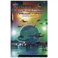 Тармашев С.С. "Древний. Предыстория. Книга шестая. Время трёх солнц"