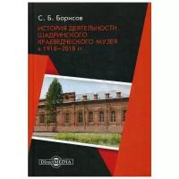 Борисов С.Б. "История деятельности Шадринского краеведческого музея в 1918–2018 гг"