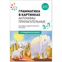 Наглядное пособие. Грамматика в картинках. Антонимы. Прилагательные