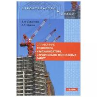 Справочник технолога и механизатора строительно-монтажных работ | Сабанчиев Заур Муридович