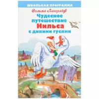 Чудесное путешествие Нильса с дикими гусями | Лагерлеф Сельма