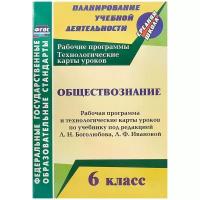 Обществознание. 6 класс. Рабочая программа и техн. карты уроков по учебнику под ред. Л. Боголюбова | Буйволова Ирина Юрьевна