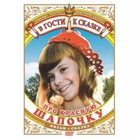 Про Красную Шапочку (региональное издание) (DVD)