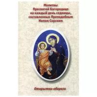 Молитвы Пресвятой Богородице на каждый день седмицы, составленные Преподобным Нилом Сорским