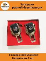 Заглушки ремней безопасности Volkswagen Фольксваген, 2 штуки в комплекте