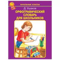 Орфографический словарь для школьников (начальные классы) Ушаков Д