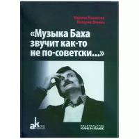 Косинова Марина Ивановна ""Музыка Баха звучит как-то не по-советски…""