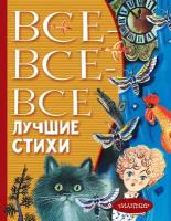 Все-все-все лучшие стихи Михалков С. В, Успенский Э. Н, Маршак С. Я