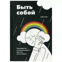 Уэкс Р. "Быть собой"