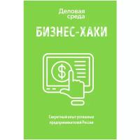 БИЗНЕС-ХАКИ. Секретный опыт успешных предпринимателей России