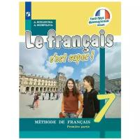 Французский язык. 7 класс. Учебник. В 2-х частях. Часть 1 / Щепилова А.В., Кулигина А.С. / 2019