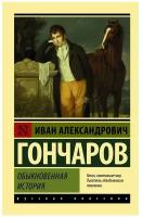 Гончаров И. А. "Обыкновенная история"