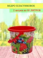 В заказе: 2 шт / Ведро пищевое 10л. пластик "Ягоды"