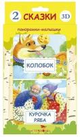 "Курочка Ряба. Колобок (комплект из 2 книг)"