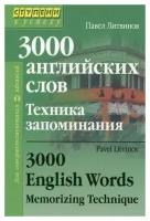 Литвинов П.П. "3000 английских слов. Техника запоминания. Для совершенствующихся"