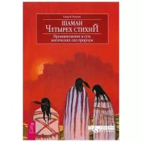 Розалес О.В. "Шаман Четырех стихий. Проникновение в суть магических сил природы"