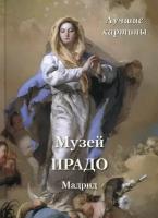 Книга Музей Прадо. Мадрид. Лучшие картины