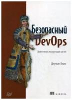 Вехен Дж. "Безопасный DevOps. Эффективная эксплуатация систем"