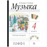 Музыка. 4 класс. Рабочая тетрадь. РИТМ. (ФГОС). Алеев